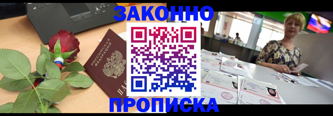 прописка гарантия в Одинцово