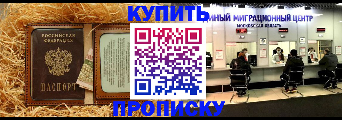 прописка в квартире в Одинцово